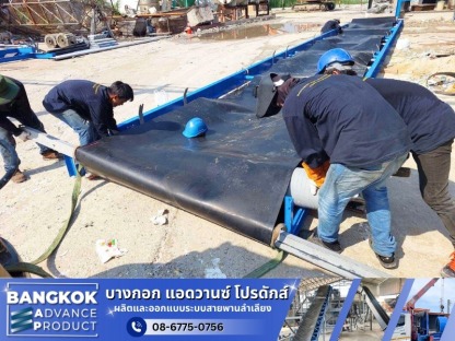 ติดตั้งออกแบบสายพานลำเลียง - ซ่อมระบบสายพานลำเลียงโรงงาน