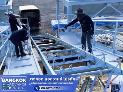 ผลิตและติดตั้งระบบสายพานอุตสาหกรรม - ซ่อมระบบสายพานลำเลียงโรงงาน