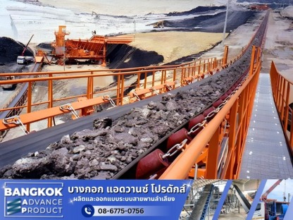 รับติดตั้งระบบสายพานลำเลียงชนิดต่างๆ - ซ่อมระบบสายพานลำเลียงโรงงาน
