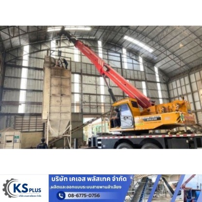 บริการระบบลำเลียง - ซ่อมระบบสายพานลำเลียงโรงงาน