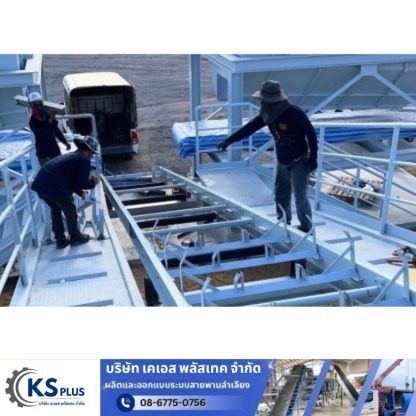 ติดตั้งระบบสายพานลำเลียงโรงงาน - ซ่อมระบบสายพานลำเลียงโรงงาน