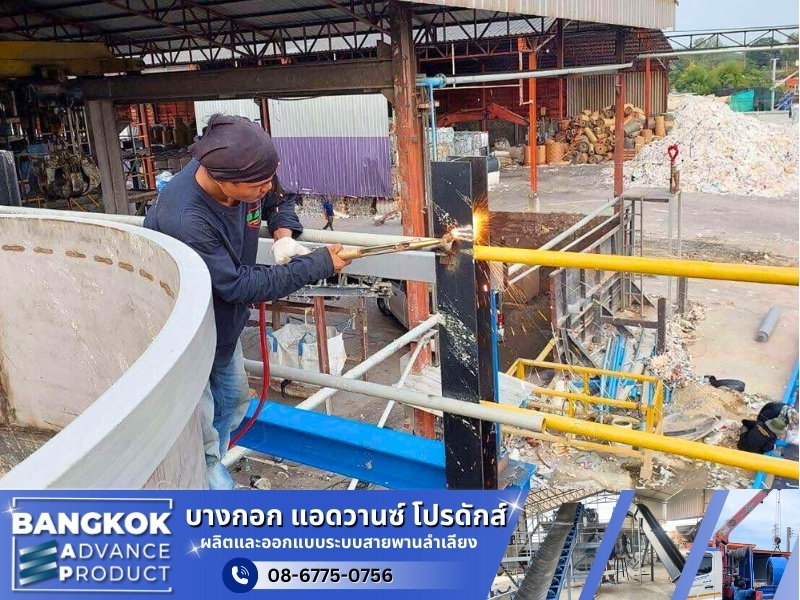 สร้างและติดตั้งสายพานลำเลียง